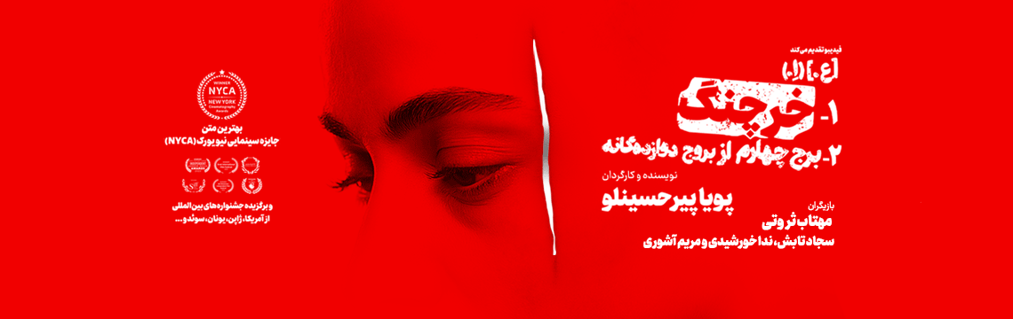 کاور نمایش باغ آلبالو