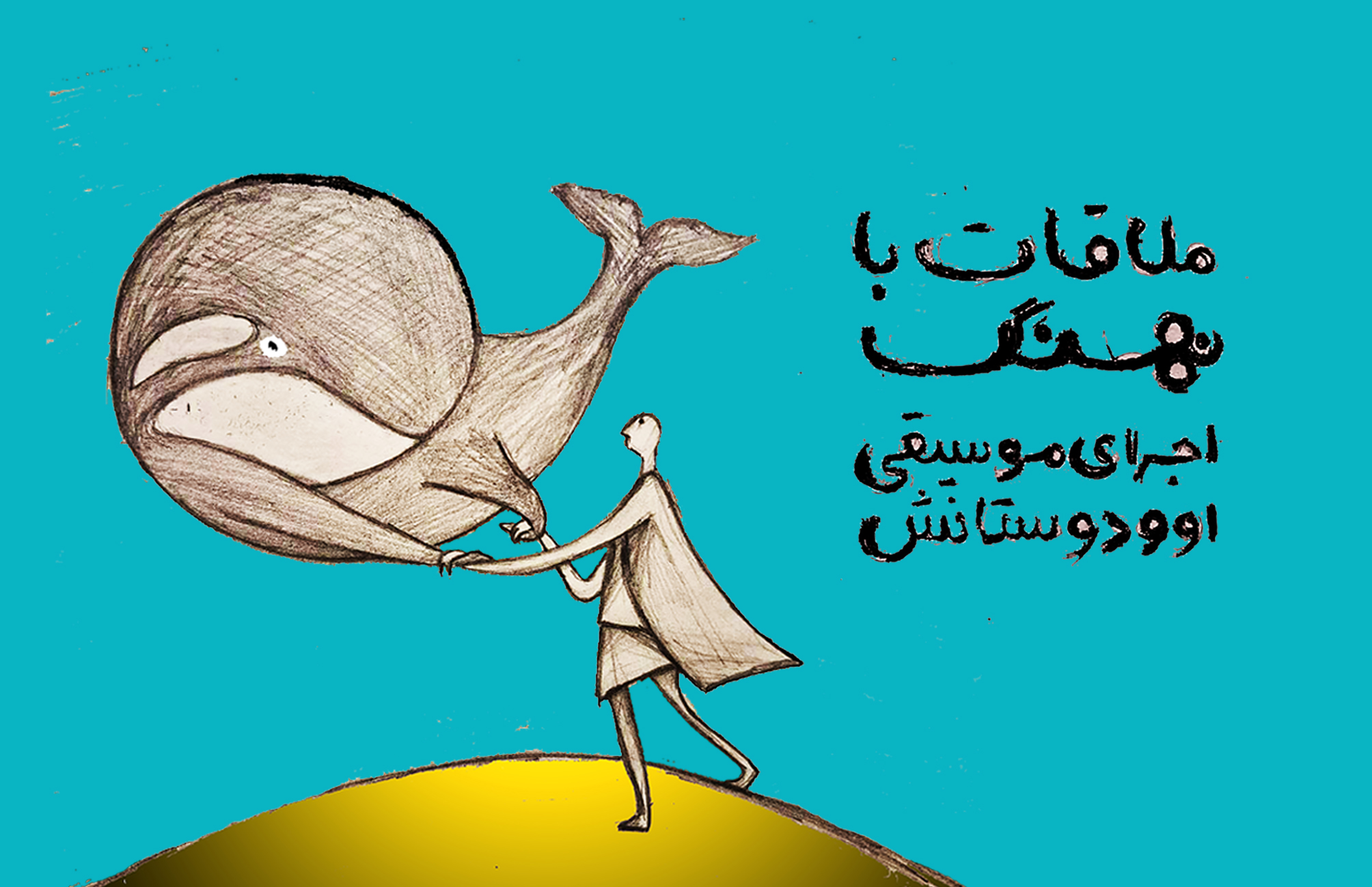 اجرای گروه او و دوستانش
