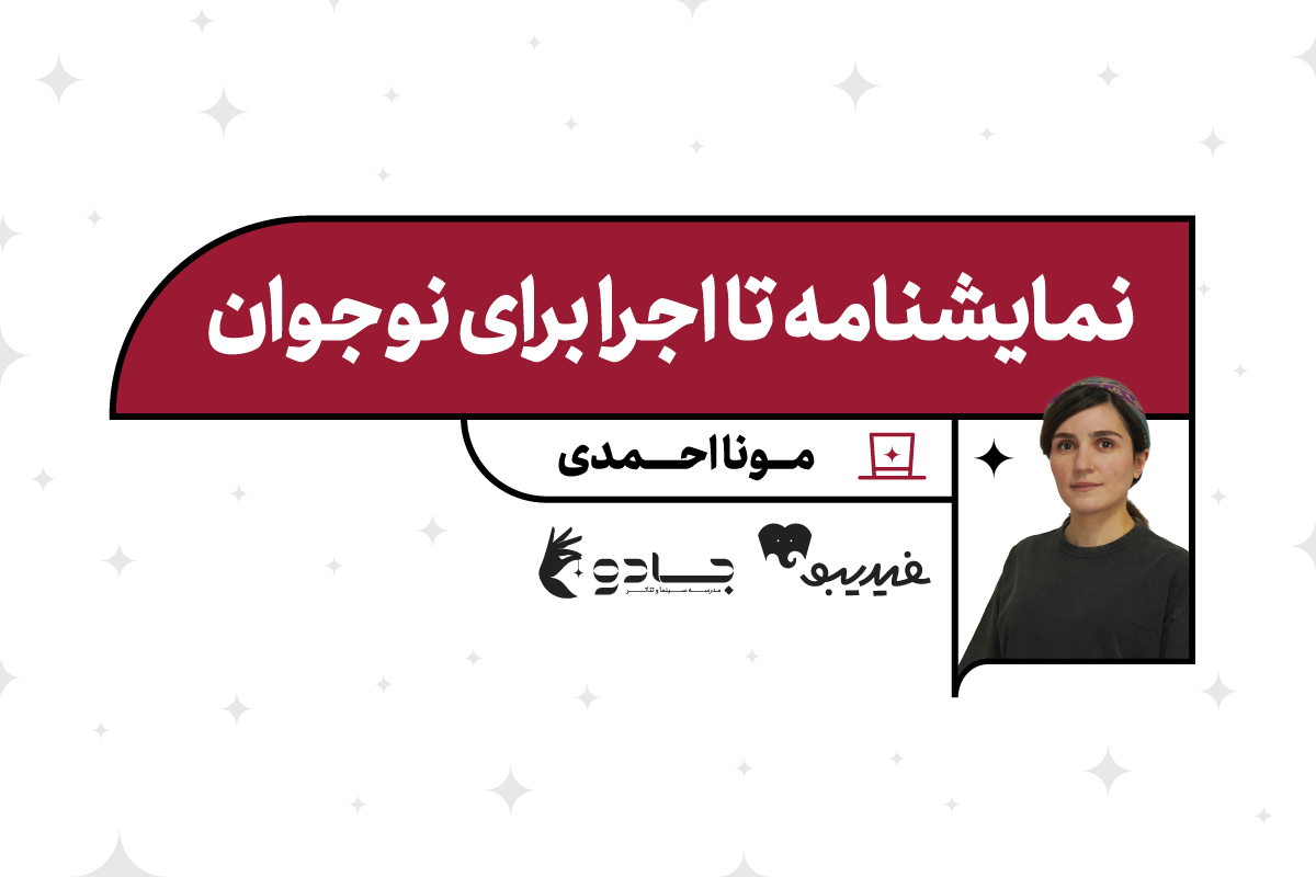 نمایشنامه تا اجرا برای نوجوان