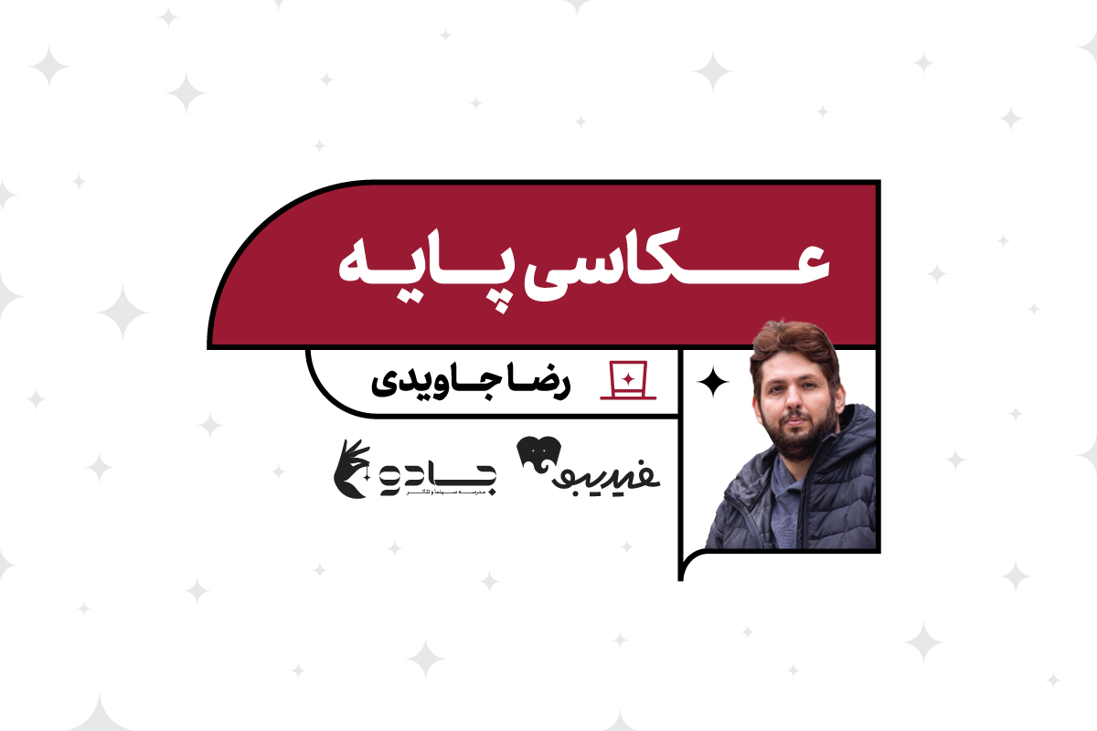 عکاسی پایه