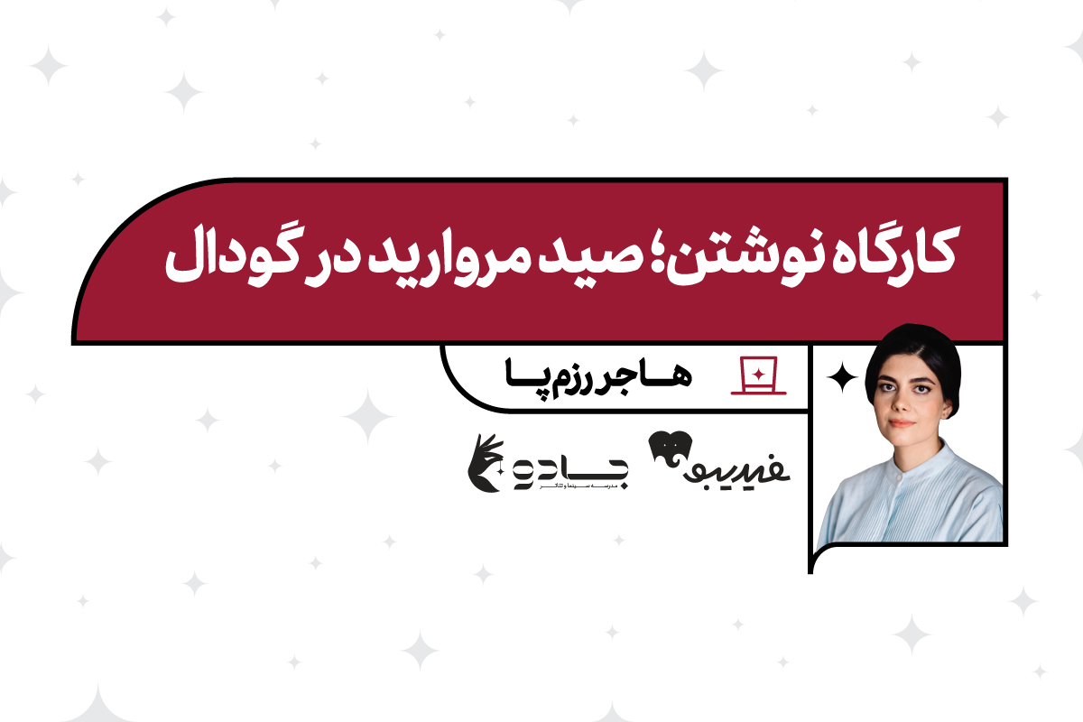 کارگاه نوشتن؛ صید مروارید در گودال