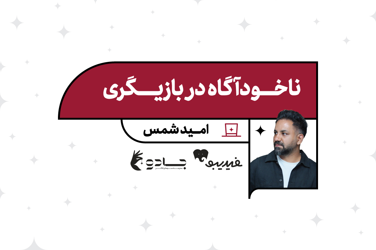 ناخودآگاه در بازیگری