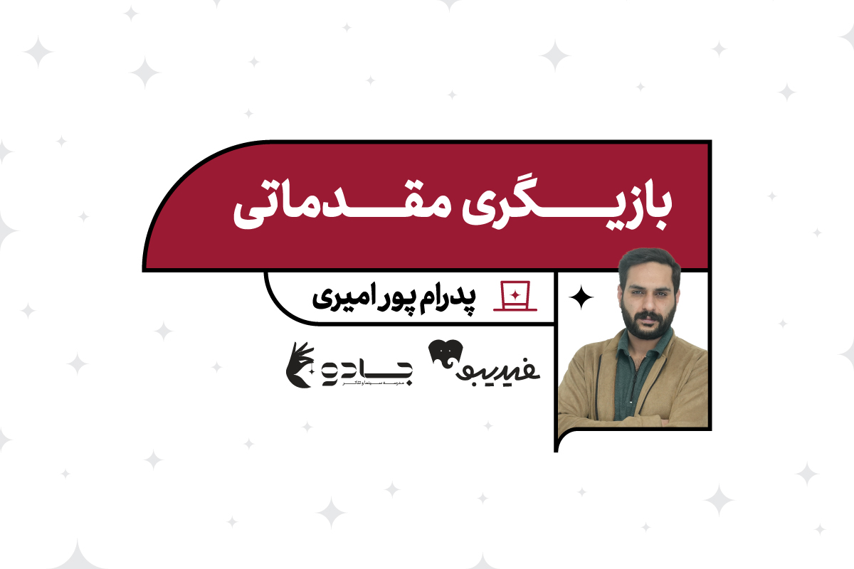 بازیگری مقدماتی