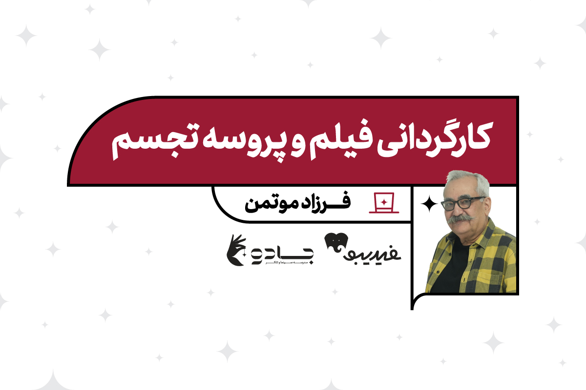 کارگردانی فیلم و پروسه تجسم