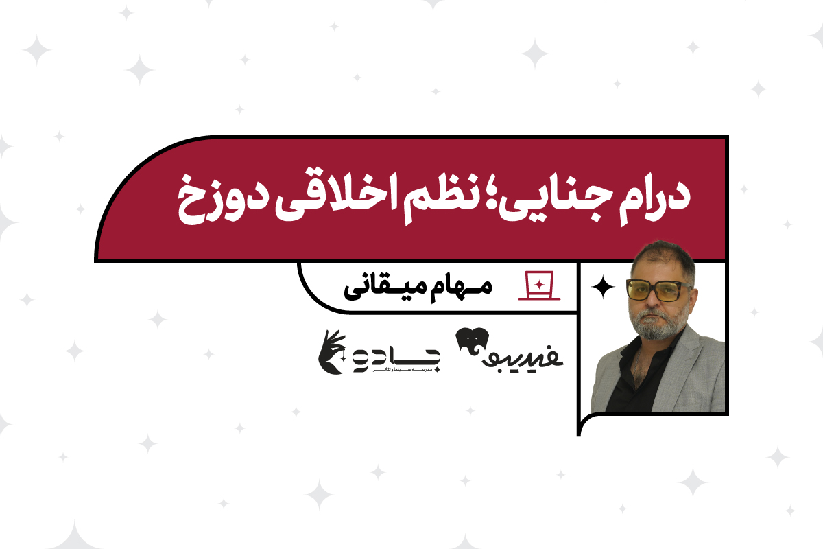 درام جنایی؛ نظم اخلاقی دوزخ