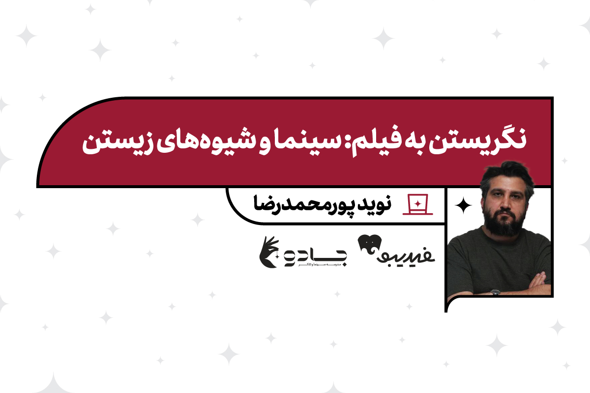 نگریستن به فیلم: سینما و شیوه‌های زیستن