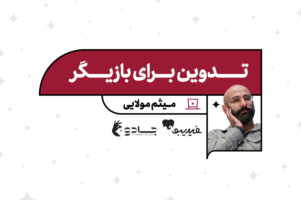 تدوین برای بازیگر