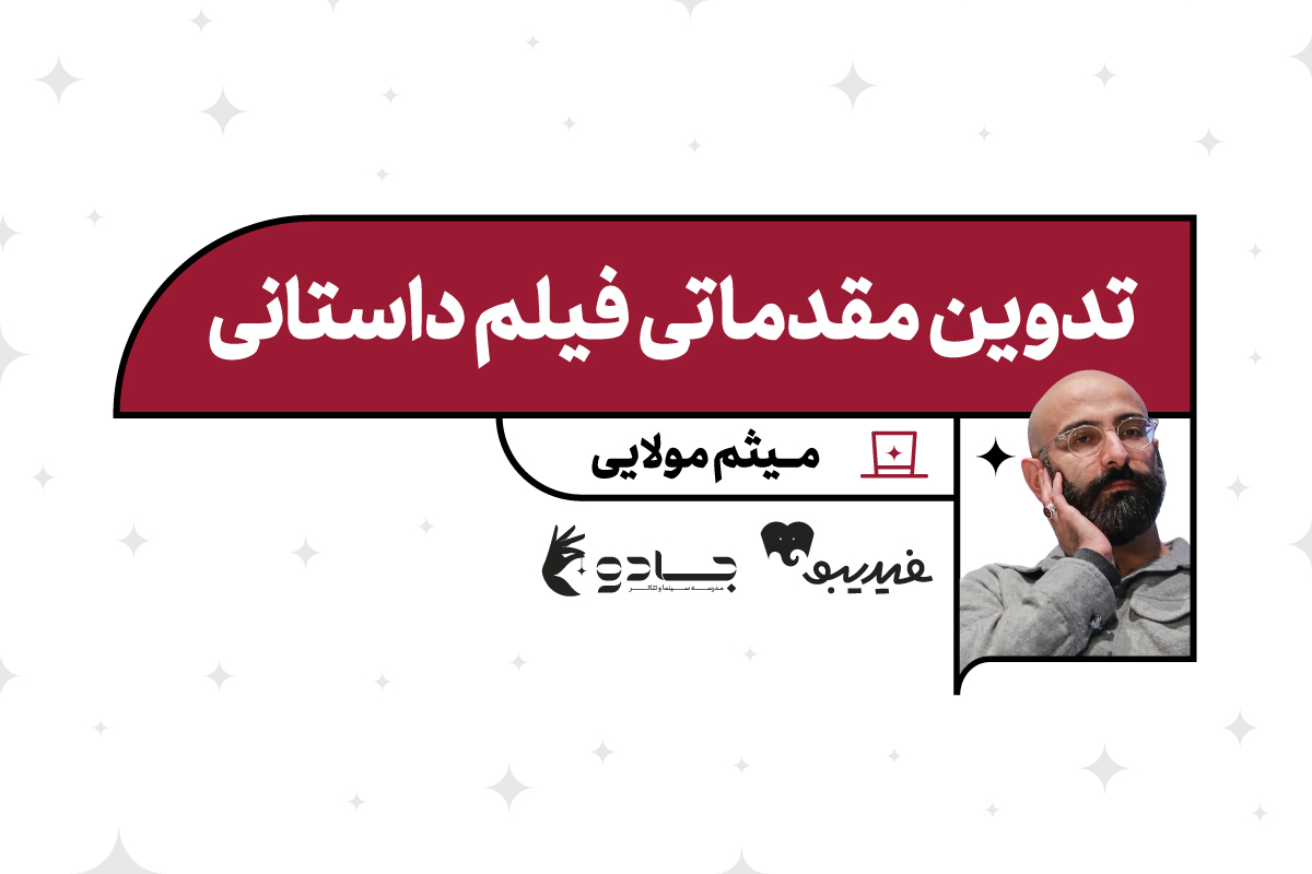تدوین مقدماتی فیلم داستانی