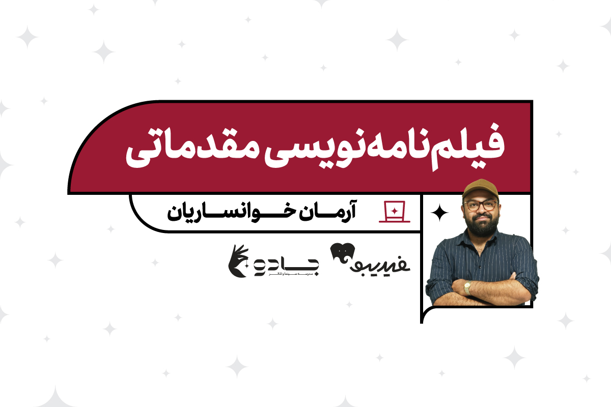 فیلمنامه نویسی مقدماتی