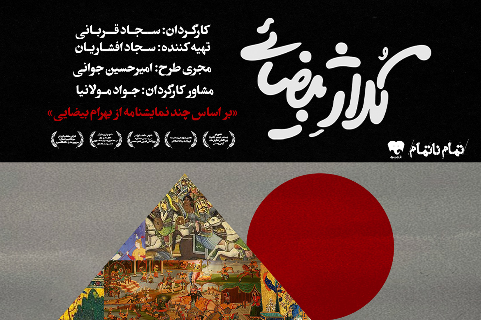کلاژ بیضایی