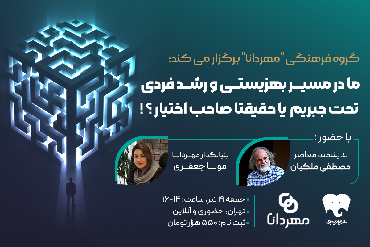 دوره‌ی مصطفی ملکیان 