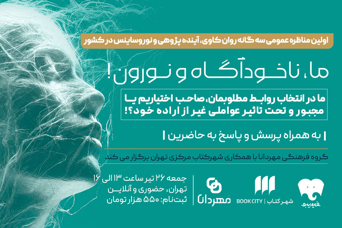 ما، ناخودآگاه و نورون 