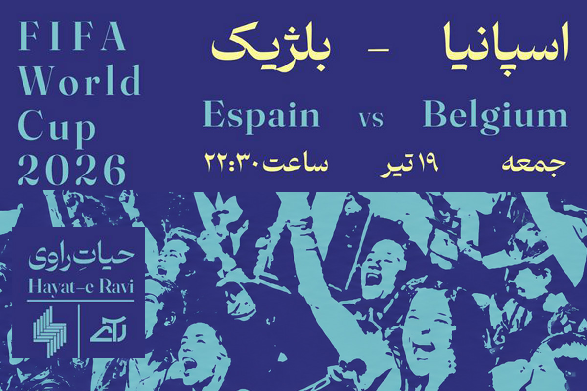 پخش فوتبال اسپانیا-بلژیک  در حیات راوی