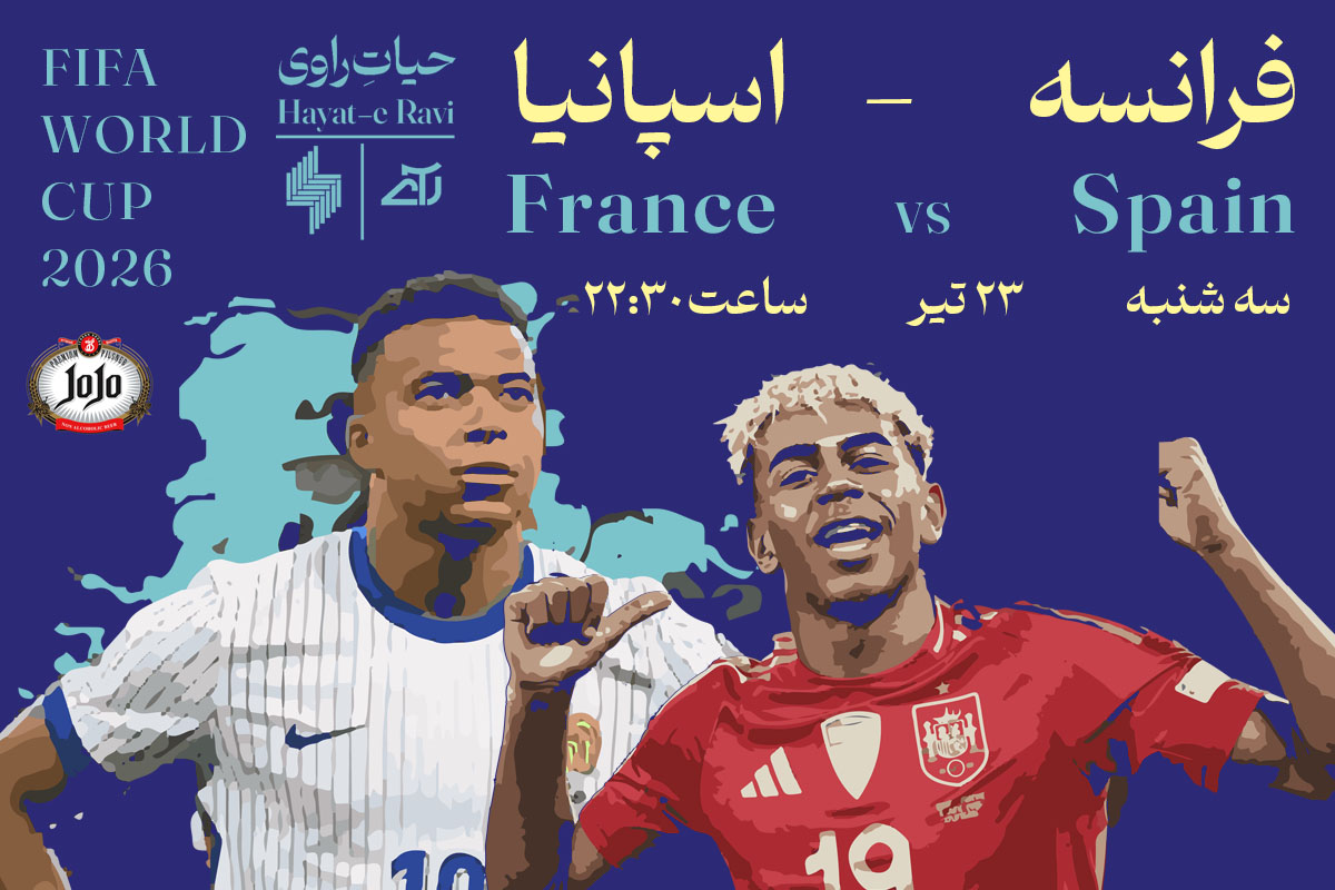 پخش فوتبال فرانسه-اسپانیا در حیات راوی (همراه با پذیرایی)