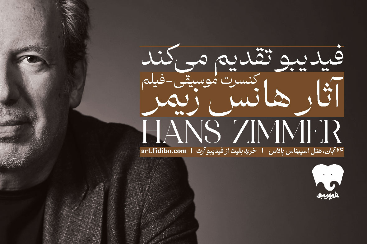 فیلم-کنسرت مجموعه آثار هانس زیمر
