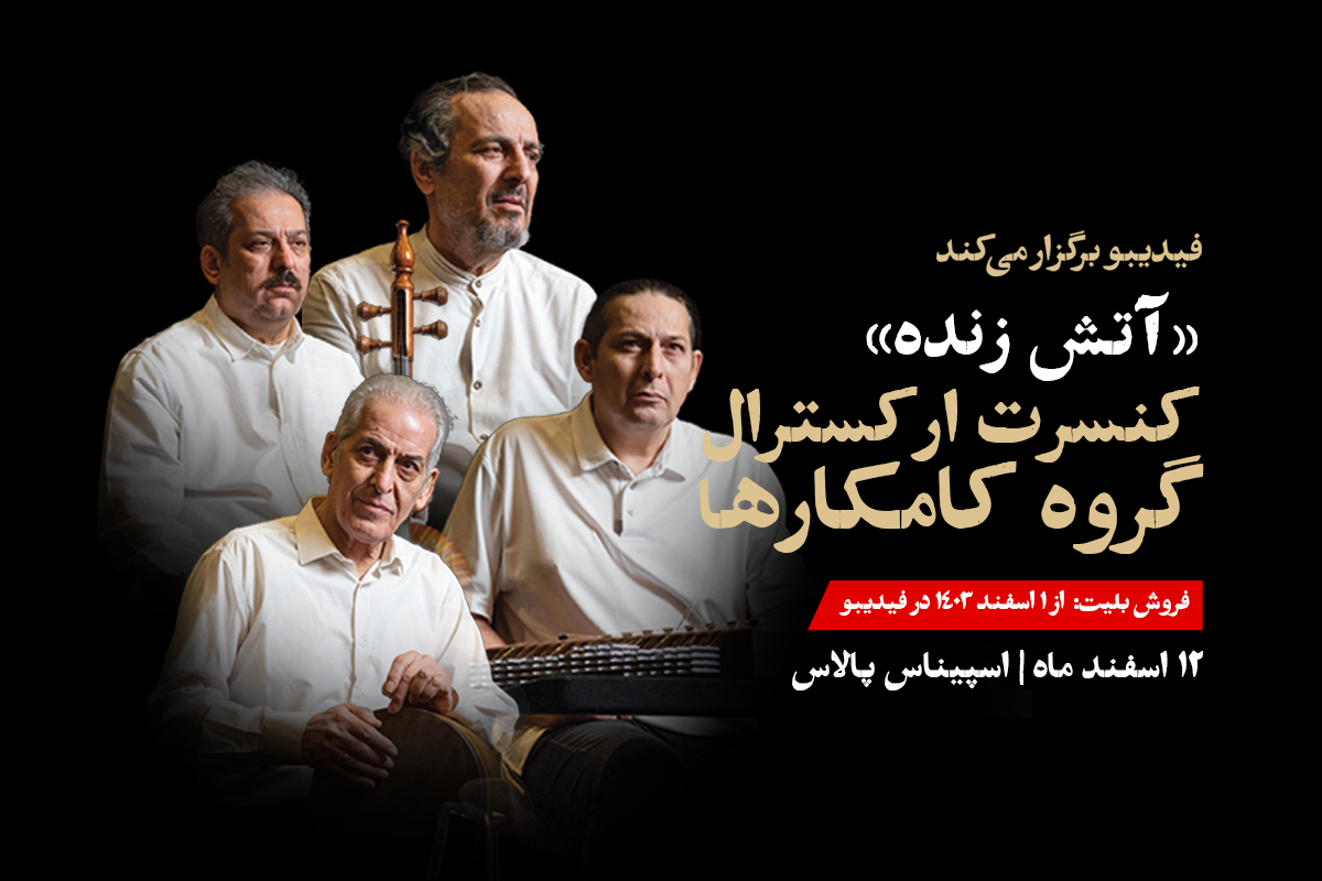 آتش زنده