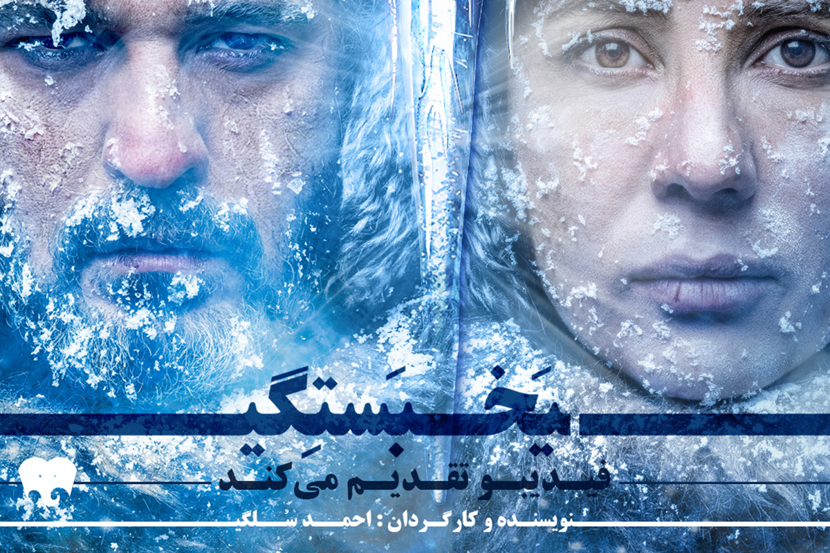 نمایش یخبستگی