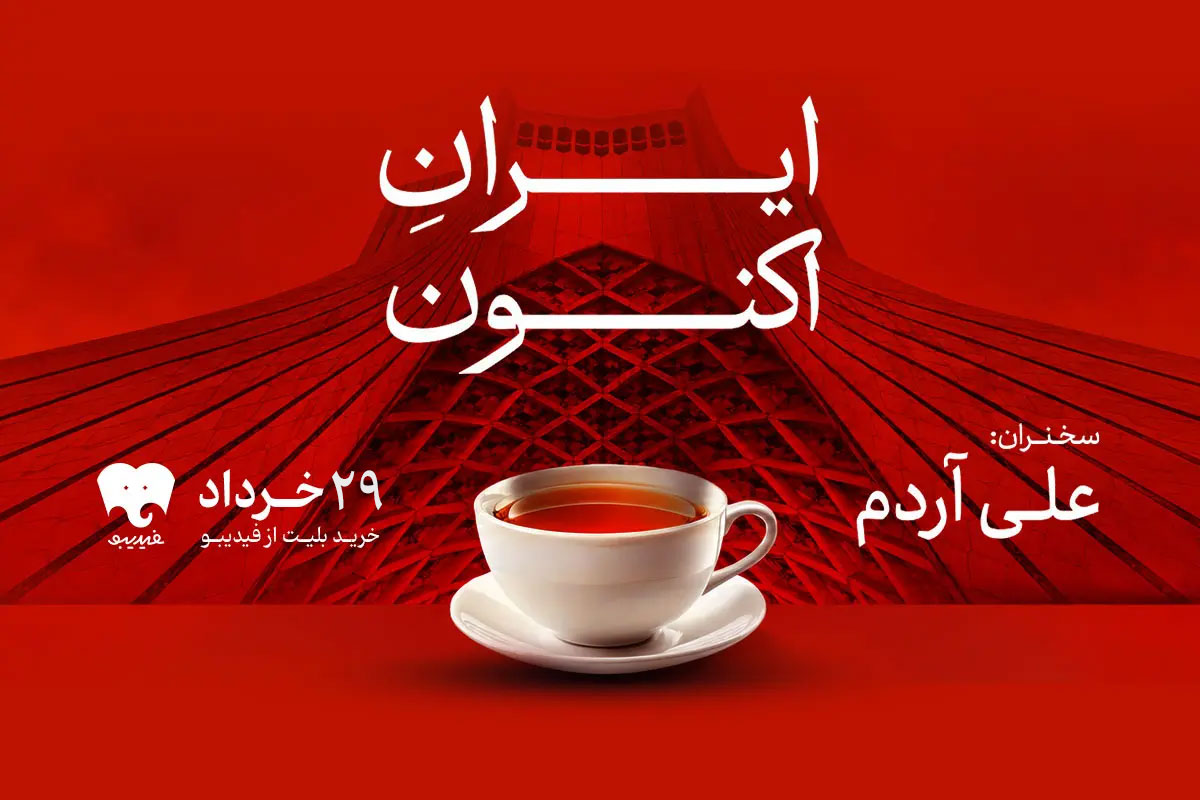 ایرانِ امروز - علی آردم