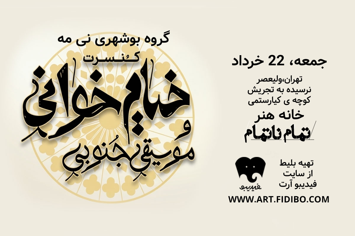 گروه بوشهری نی مه - خیام خوانی موسیقی جنوبی