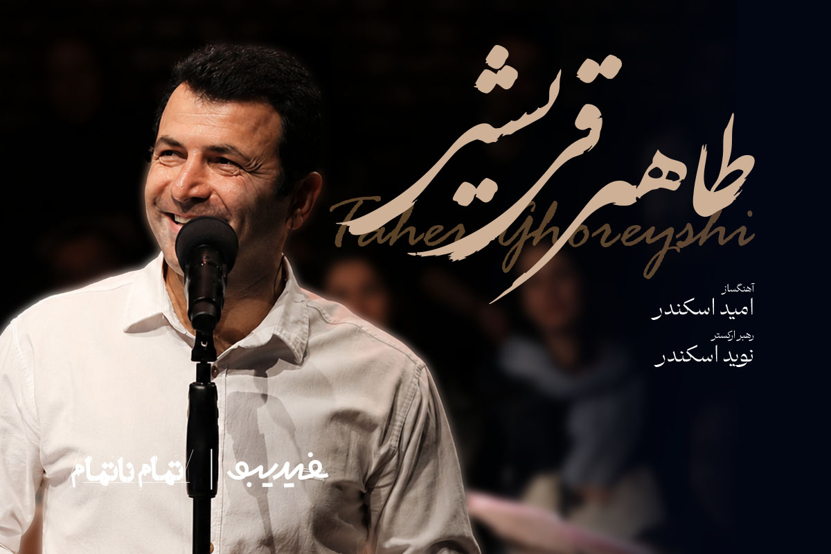 اجرای طاهر قریشی