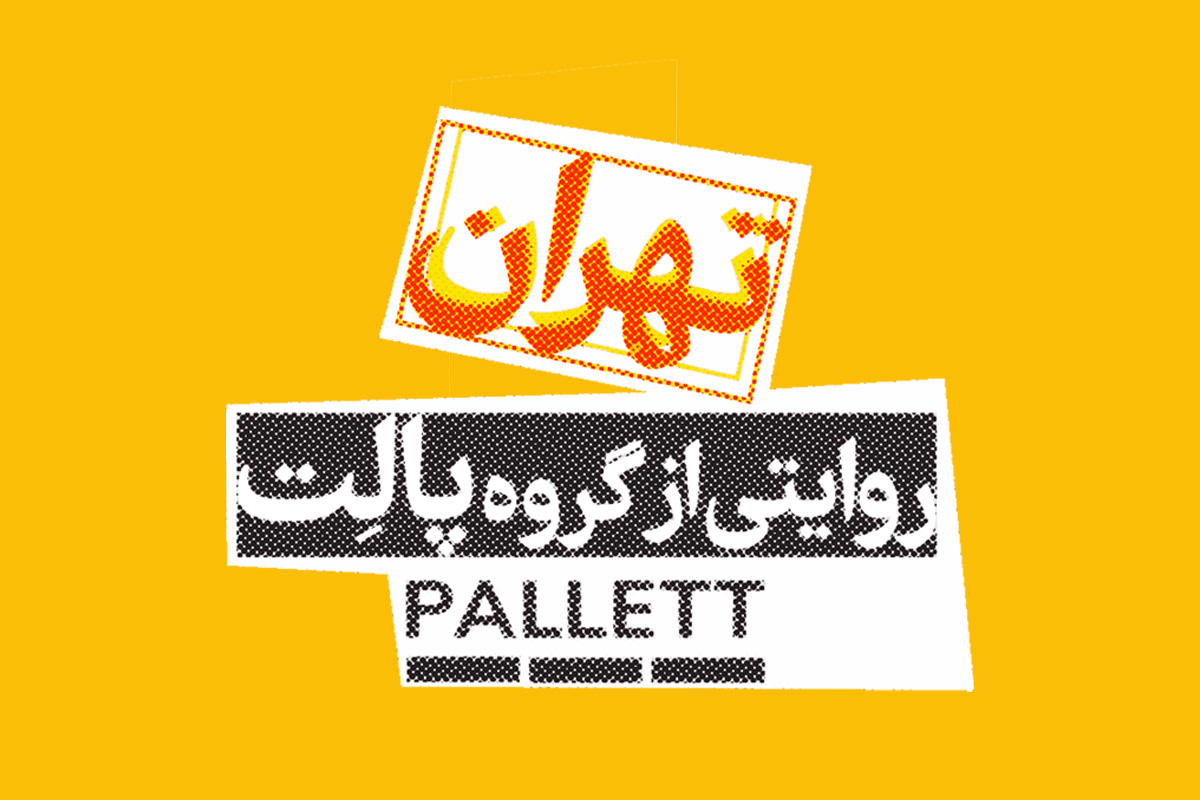 روایتی از گروه پالت
