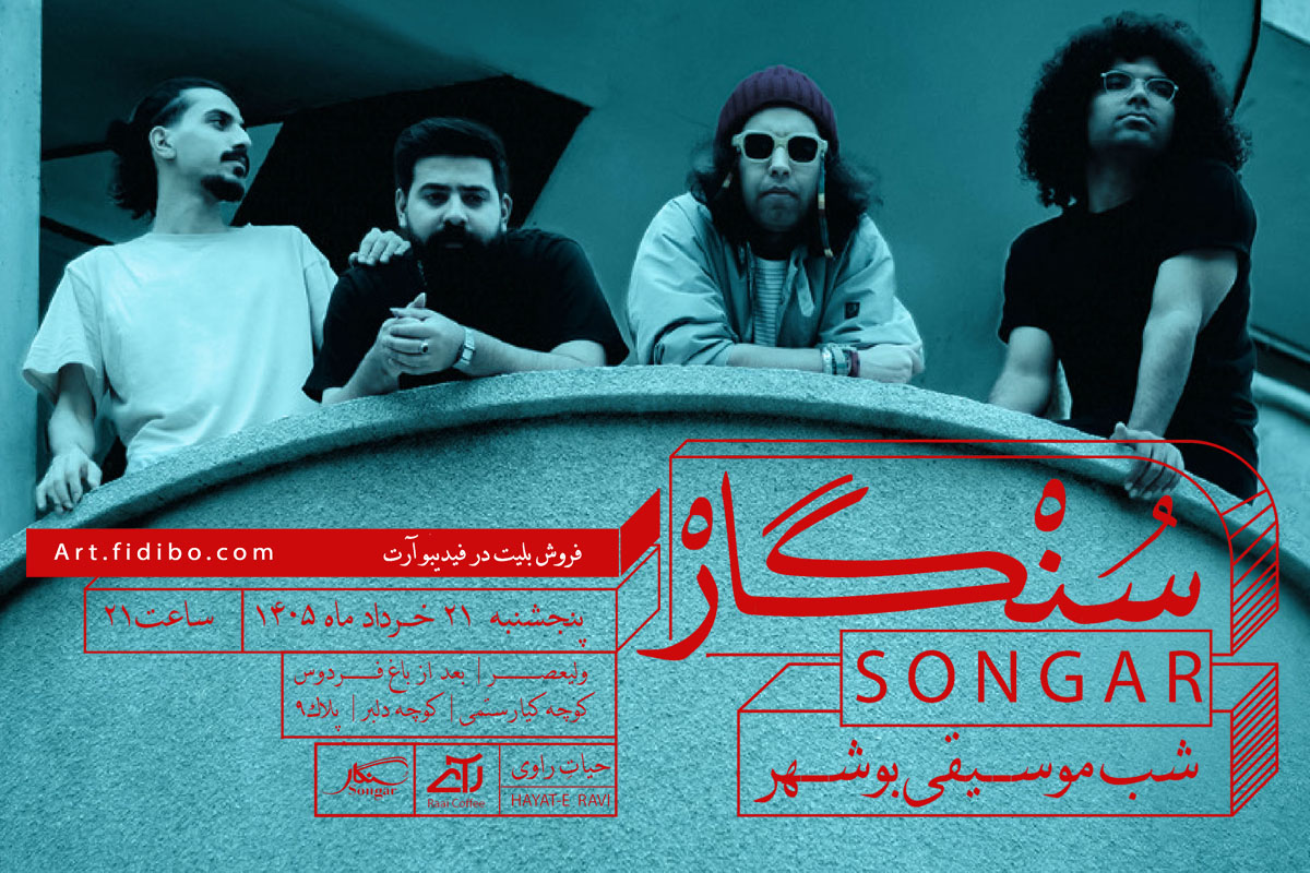 اجرای گروه سنگار