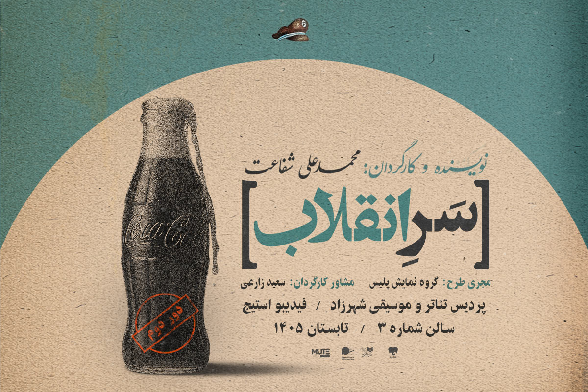 سر انقلاب