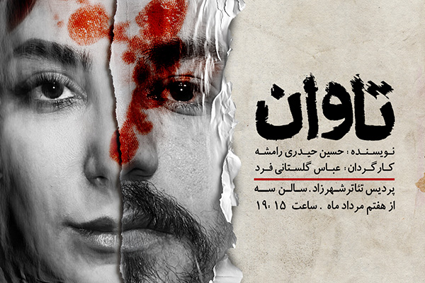تاوان