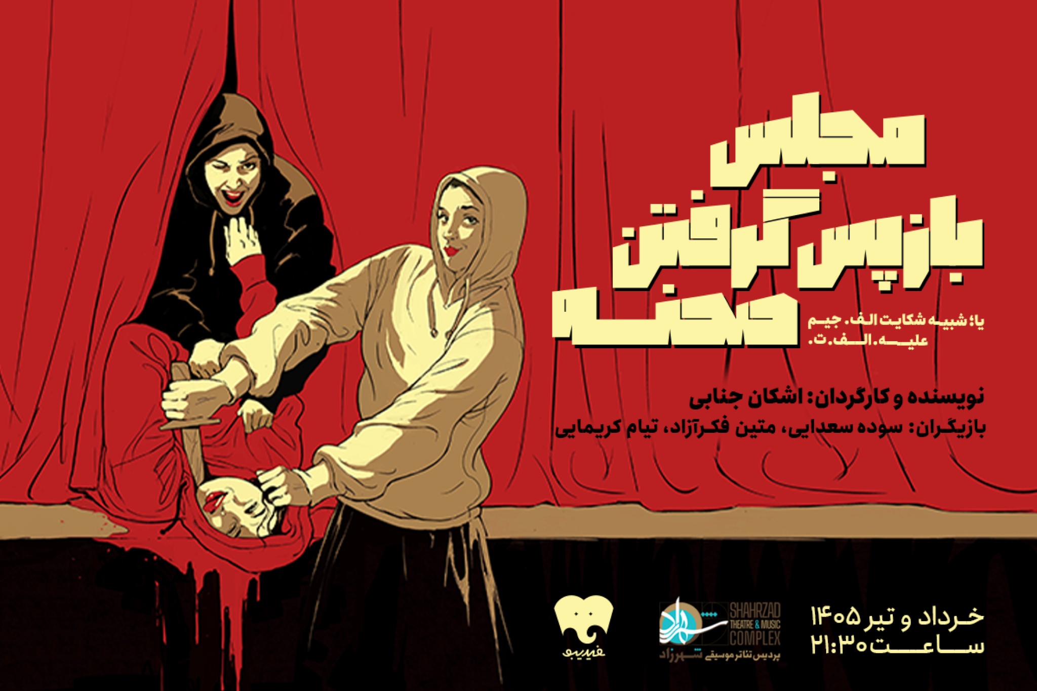 مجلس بازپس گرفتن صحنه
