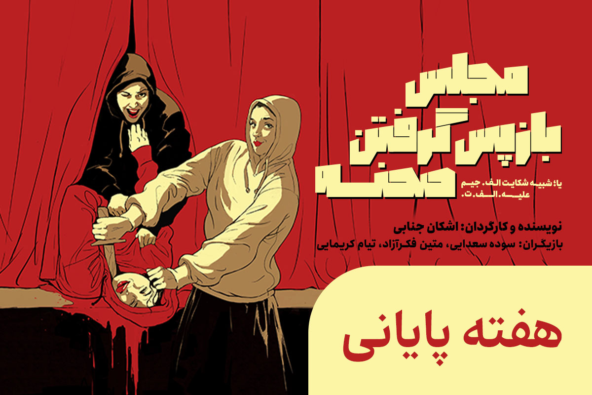 مجلس بازپس گرفتن صحنه