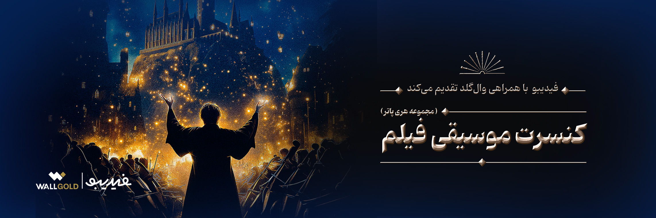 کاور فیلم کنسرت هری پاتر