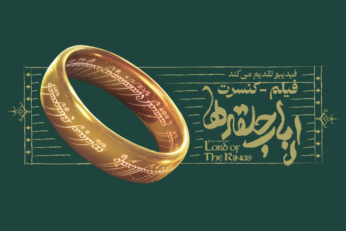 فیلم کنسرت ارباب حلقه ها