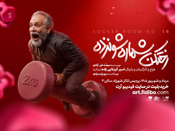 رختکن شماره ۱۶
