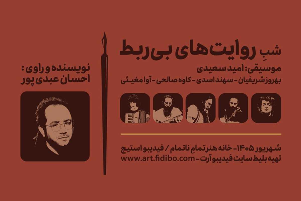 روایت‌های بی‌ربط -  احسان عبدی پور