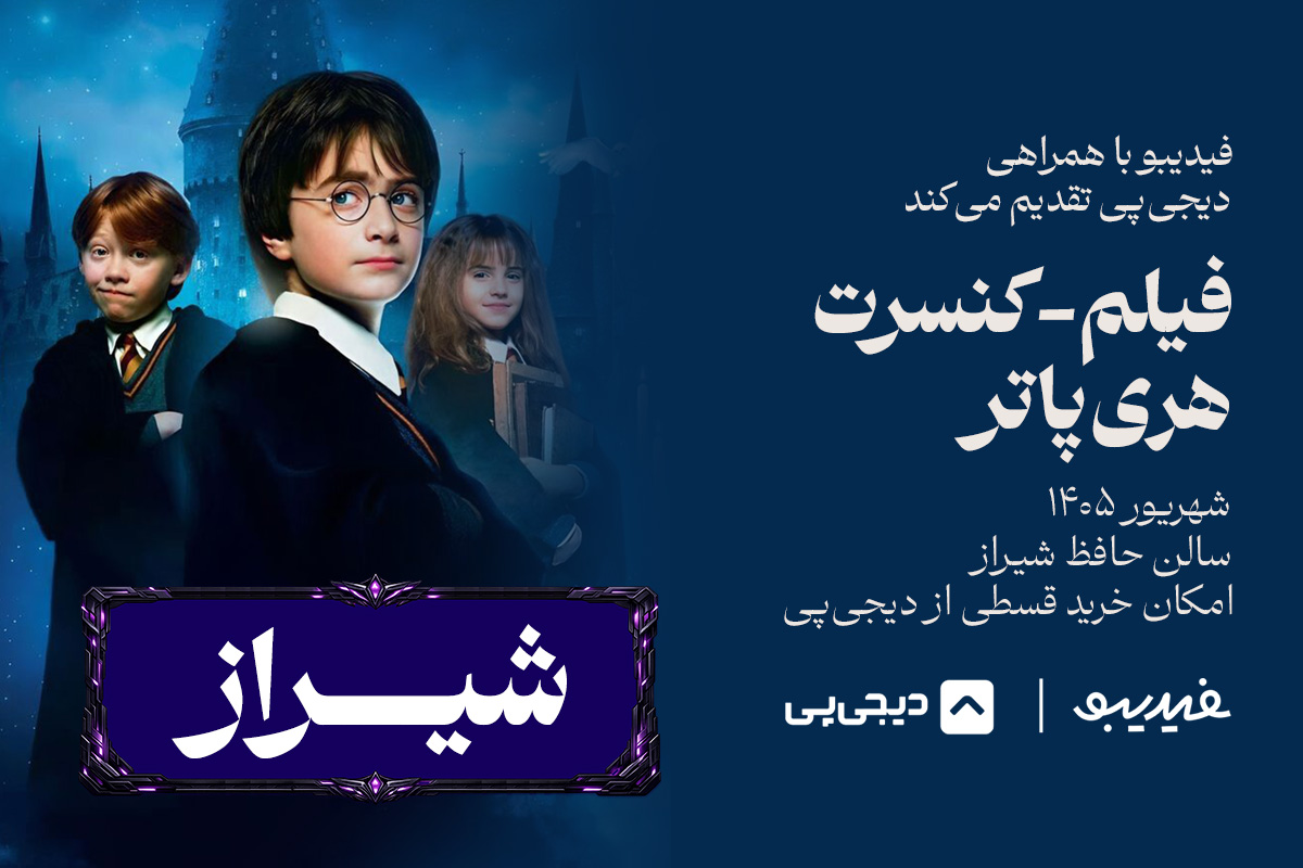 فیلم کنسرت هری پاتر - شیراز