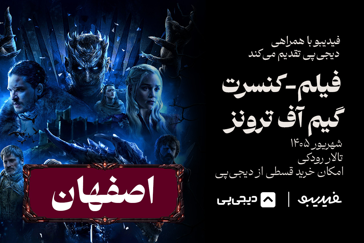 کنسرت فیلم گیم آف ترونز -  اصفهان