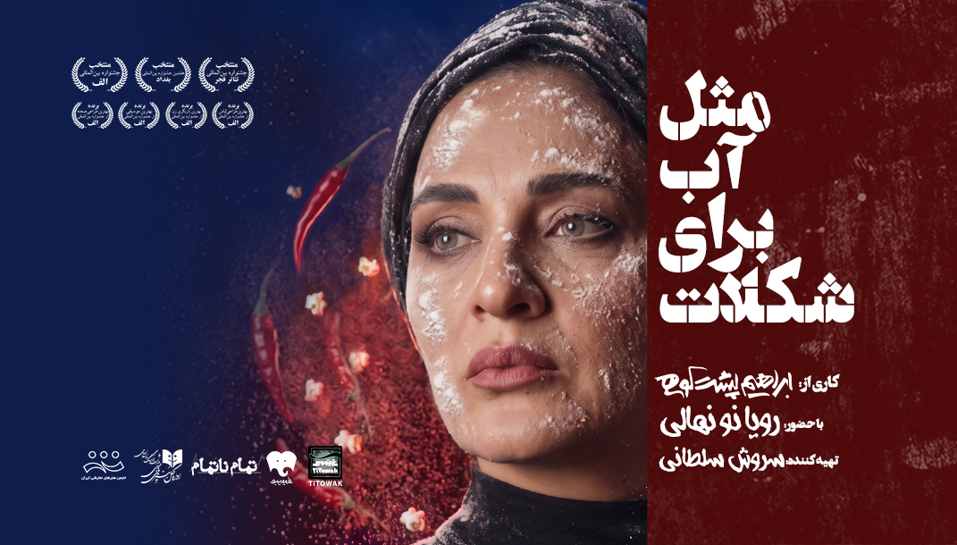 مثل آب برای شکلات