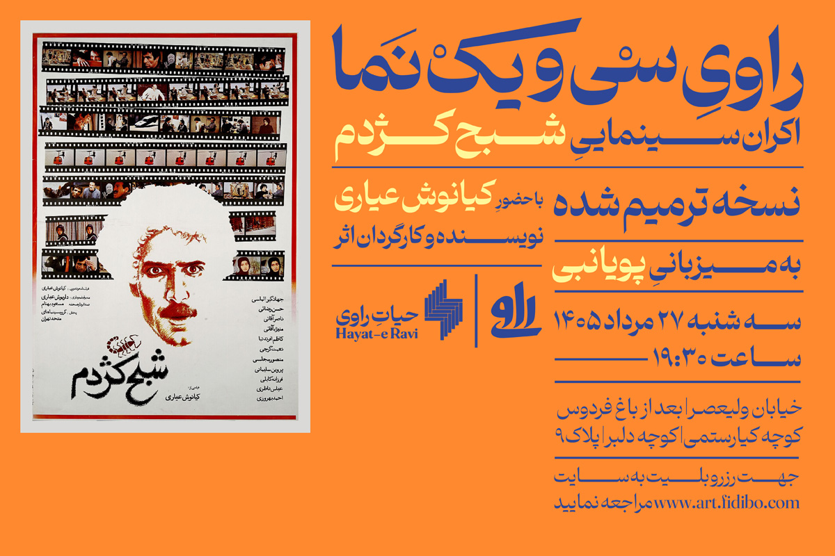 	 راوی سی و یک نما - نشست سوم