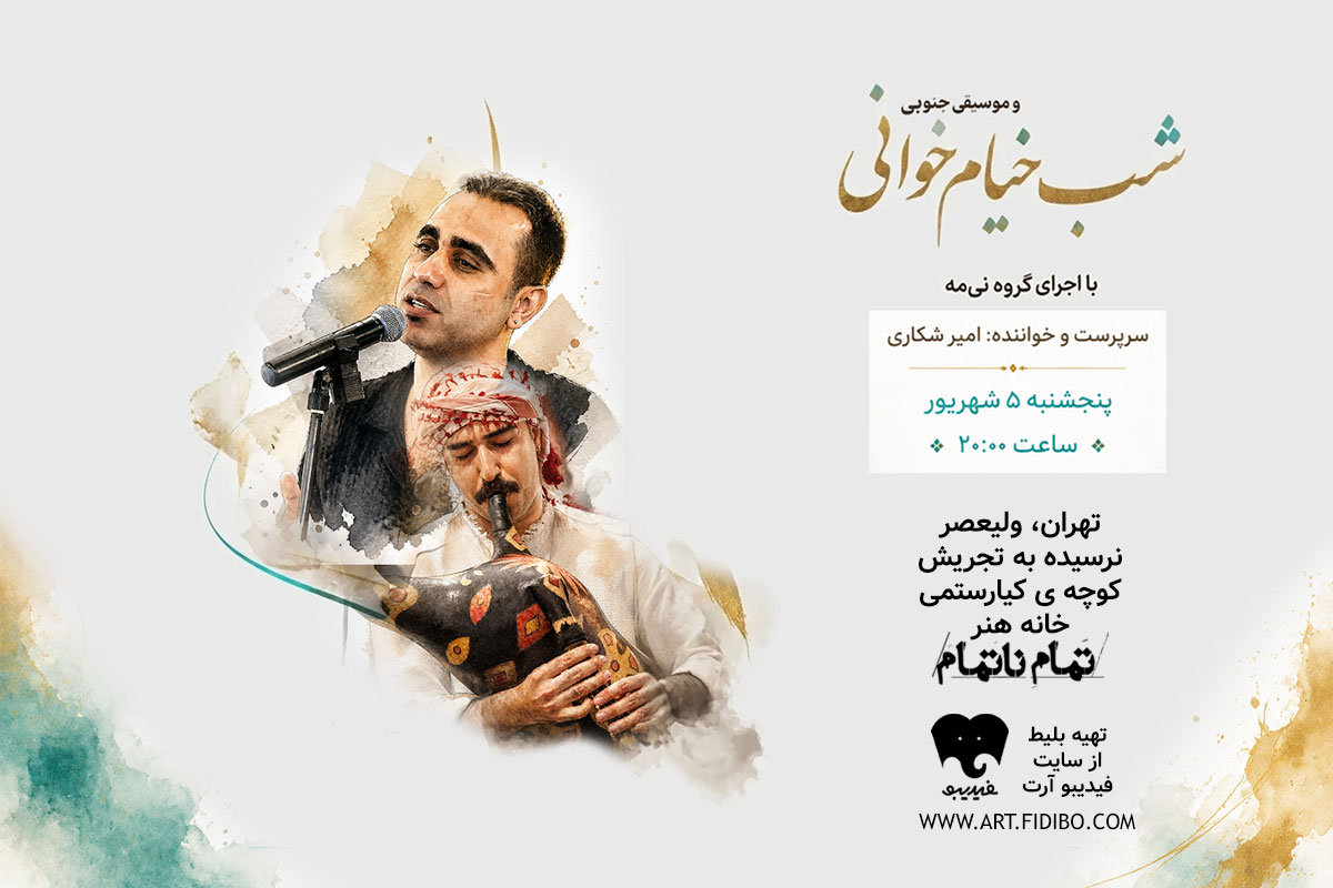 شب خیام خوانی و موسیقی جنوبی