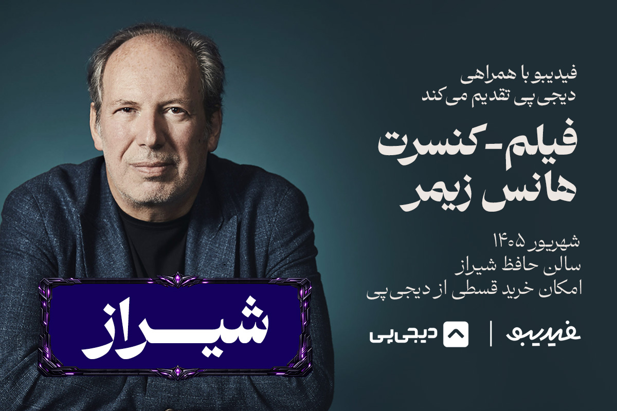 فیلم کنسزت آثار هانس زیمز - شیراز