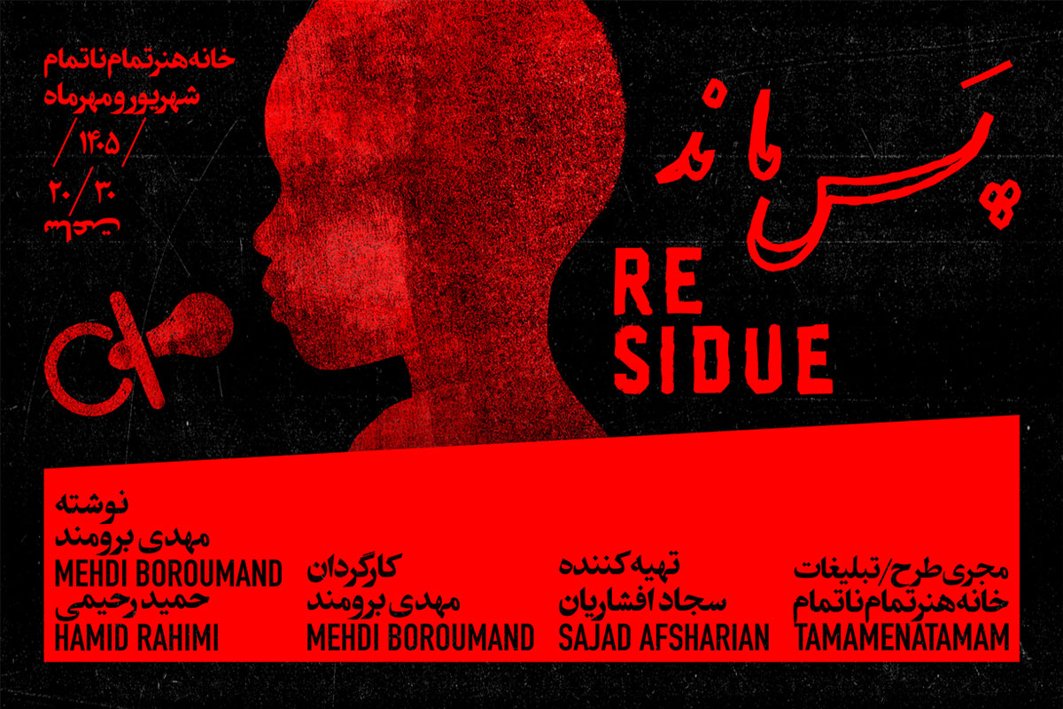 نمایش پسماند