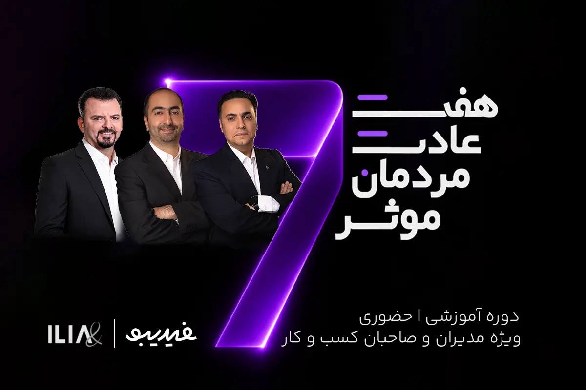  دوره آموزشی هفت عادت مردمان موثر