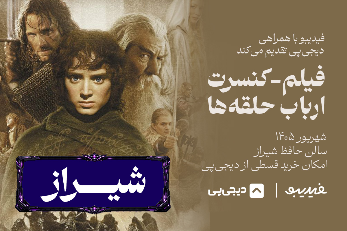 فیلم کنسزت ارباب حلقه‌ها - شیراز