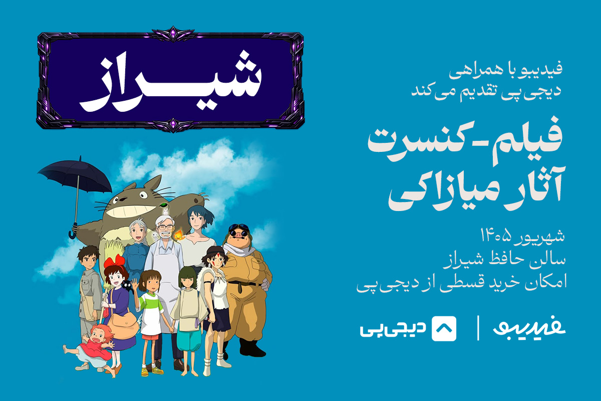 فیلم کنسرت آثار میازاکی - شیراز