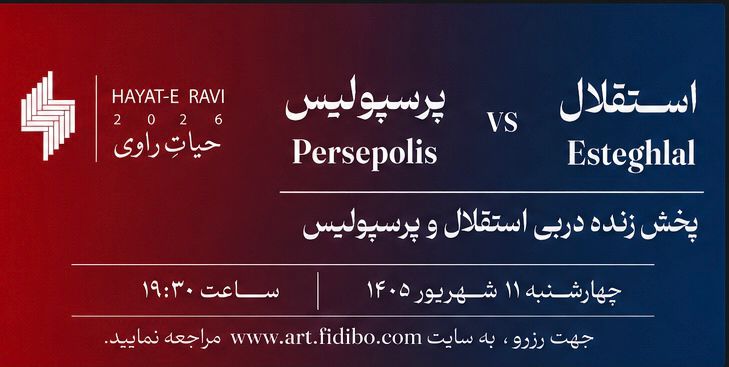 پخش زنده دربی استقلال - پرسپولیس