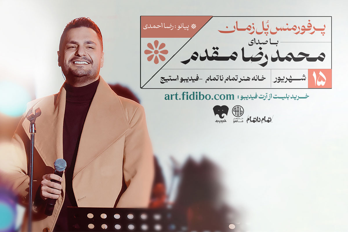 کنسرت محمدرضا مقدم