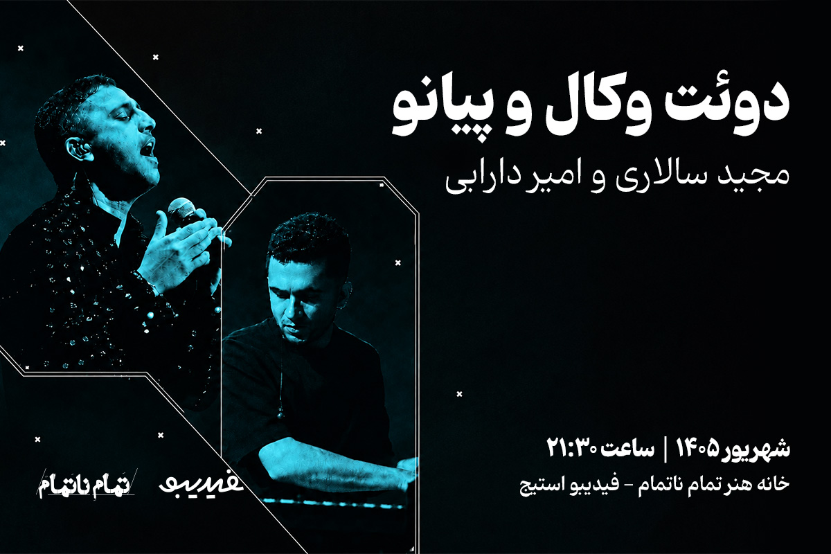 اجرای مجید سالاری و امیر دارابی - دوئت وکال و پیانو