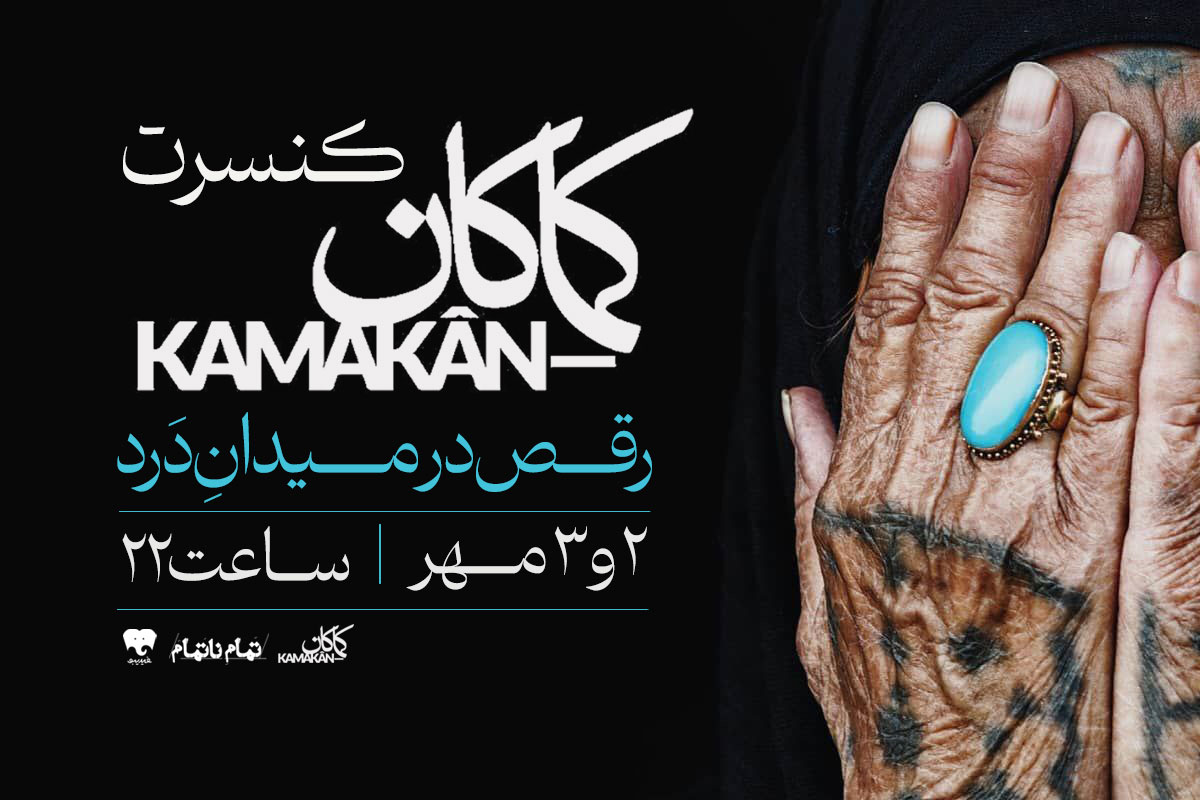 کنسرت کماکان - رقص در میدان درد