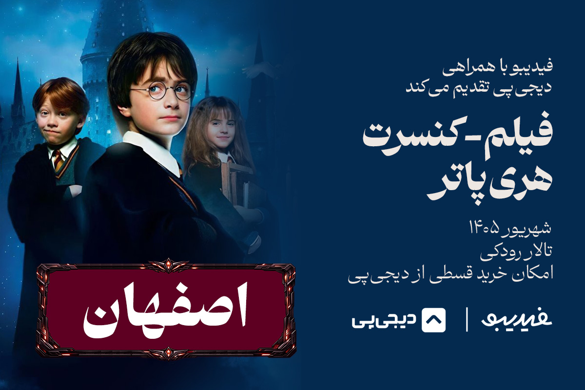 کنسرت فیلم هری پاتر - اصفهان