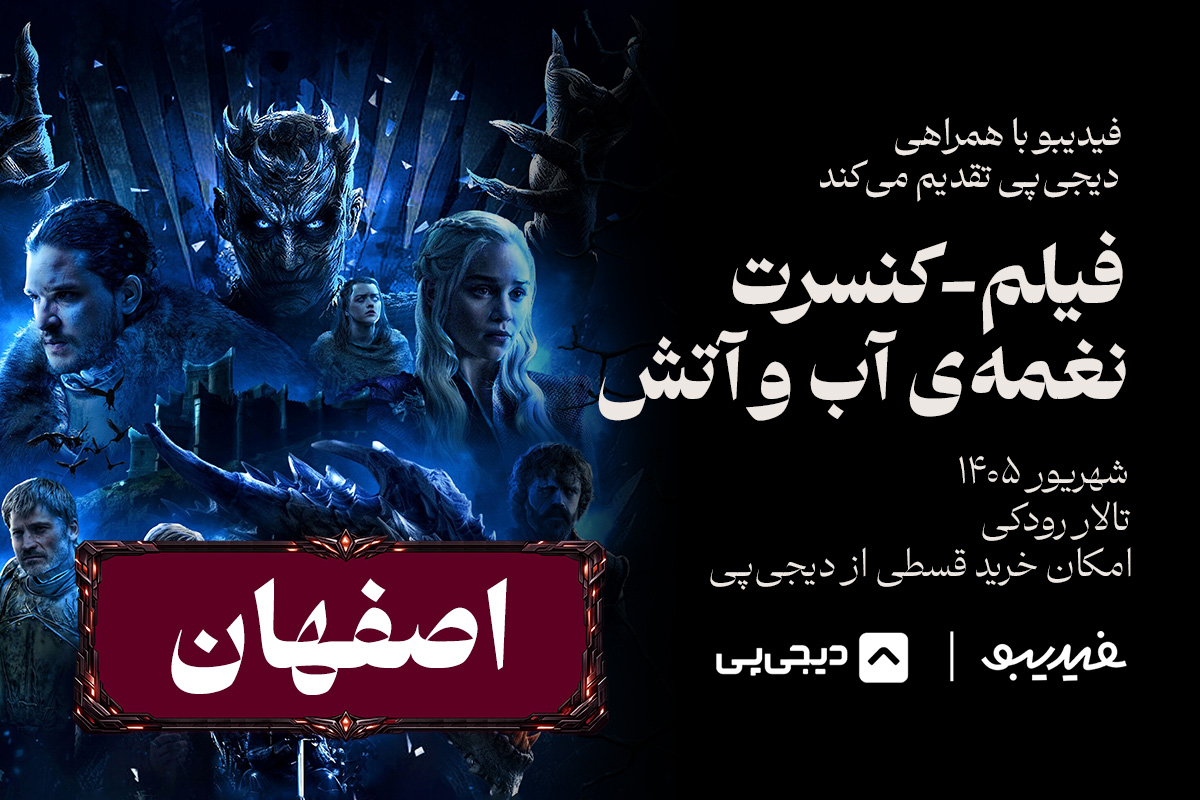 کنسرت فیلم نغمه آب و آتش -  اصفهان